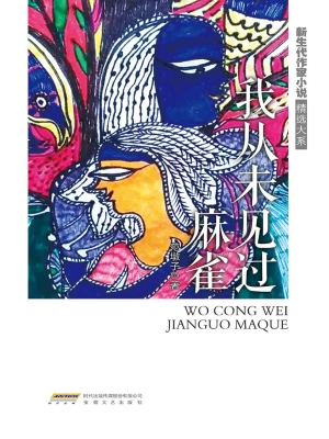 我从未见过麻雀
