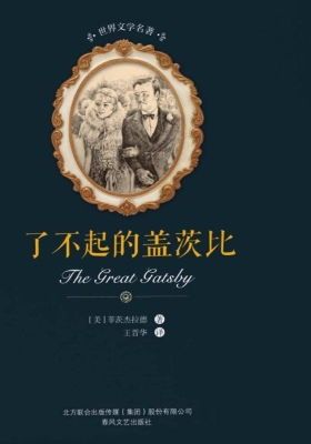 了不起的盖茨比