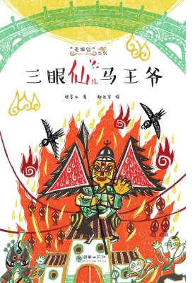 三眼仙儿马王爷