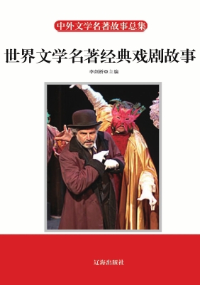 世界文学名著经典戏剧