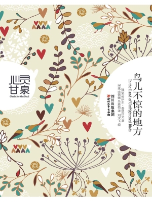 鸟儿不惊的地方