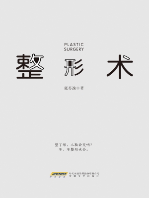 整形术