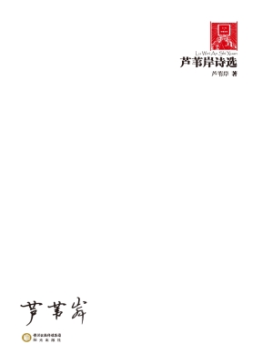 芦苇岸诗选