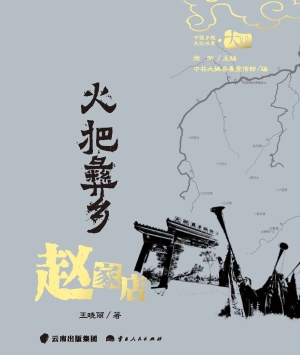 火把彝乡·赵家店