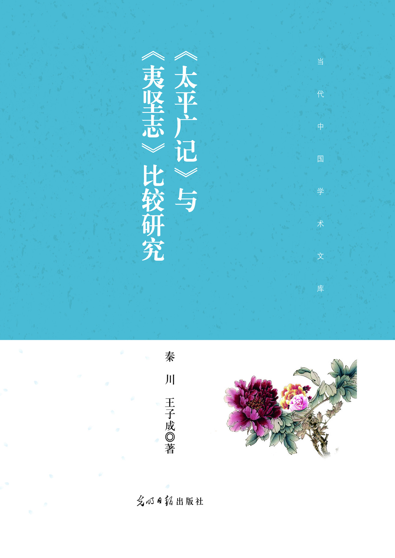 《太平广记》与《夷坚
