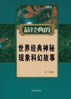 世界经典神秘现象科幻