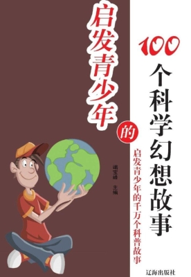 启发青少年的100个科