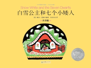 白雪公主和七个小矮人