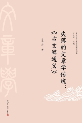 失落的文章学传统：《古