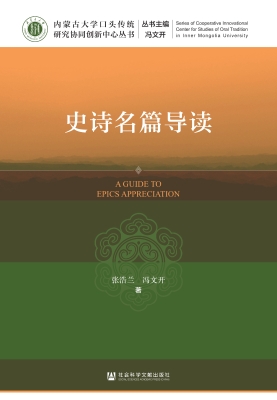 史诗名篇导读