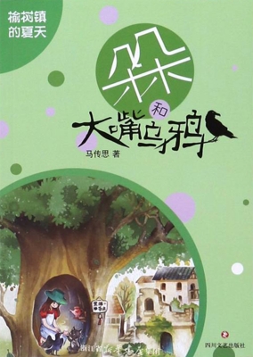 榆树镇的夏天