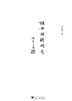 谁共我醉明月