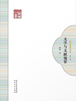 文学与文献窥管