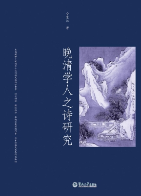 晚清学人之诗研究