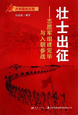 壮士出征：志愿军组建完