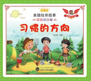 习惯的方向