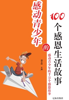 感动青少年的100个感
