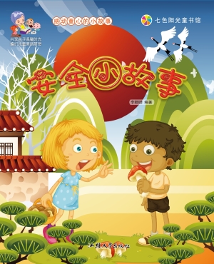 安全小故事