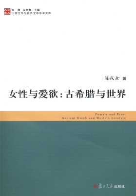 女性与爱欲：古希腊与世