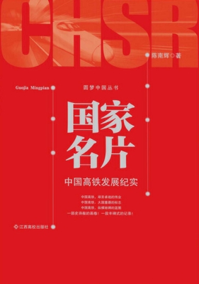 国家名片——中国高铁