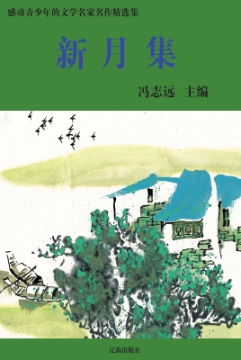 新月集