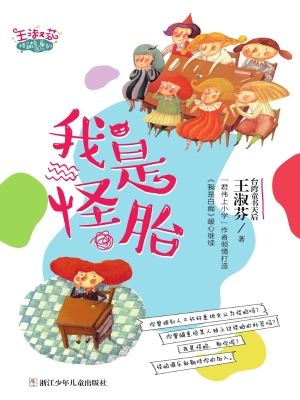 我是怪胎