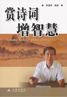 赏诗词增智慧