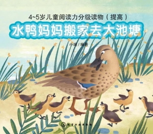 水鸭妈妈搬家去大池塘