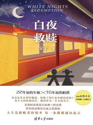 白夜救赎