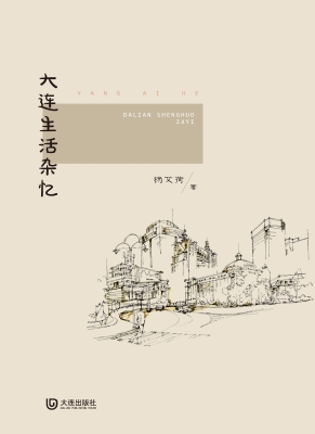 大连生活杂忆