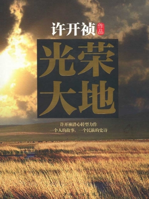 光荣大地