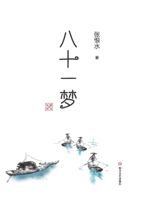 八十一梦