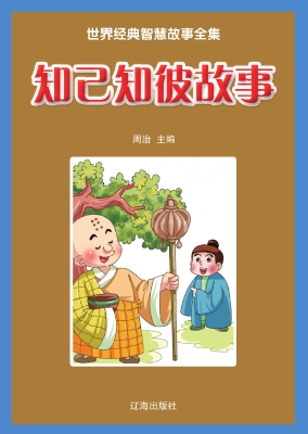 知己知彼故事