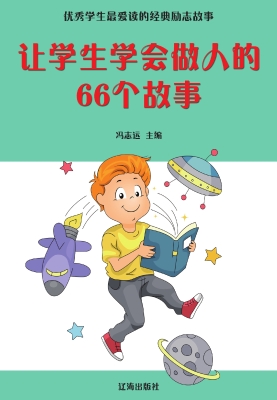 让学生学会做人的66个
