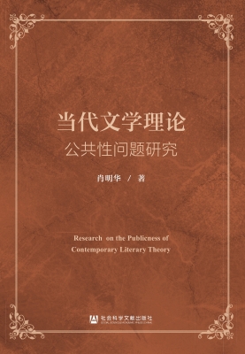 当代文学理论公共性问