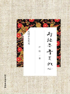 两地思量共此心——庐