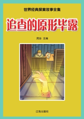 追查的原形毕露