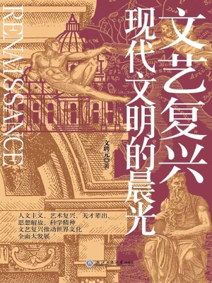 文艺复兴：现代文明的晨