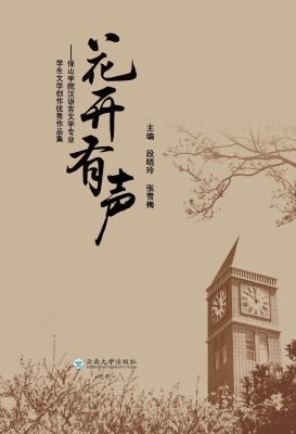 花开有声——保山学院