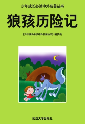 狼孩历险记