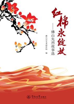 红棉永绽放——佛山先