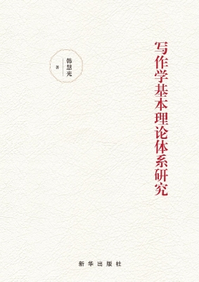 写作学基本理论体系研