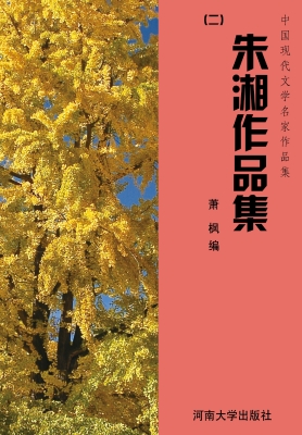 朱湘作品集（二）