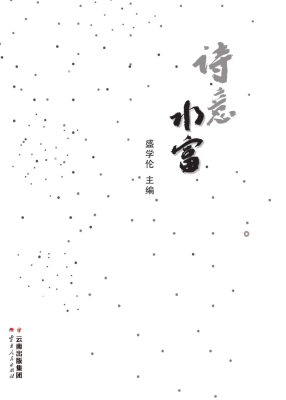 诗意水富