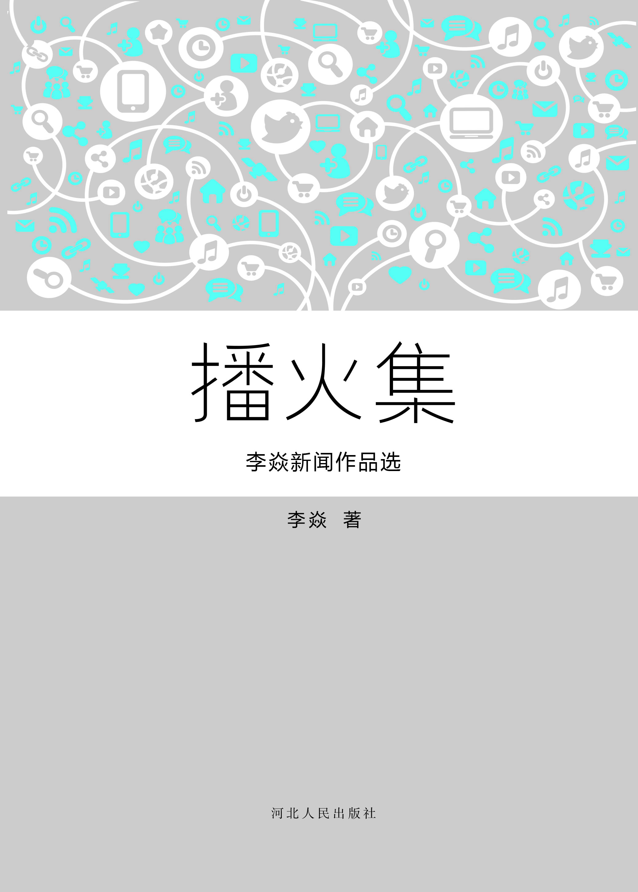 播火集——李焱新闻作