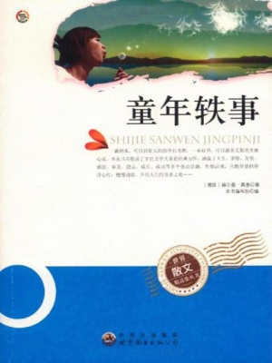 童年轶事
