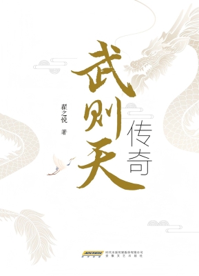 武则天传奇