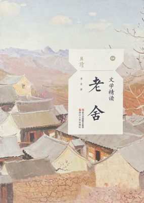 文学精读·老舍