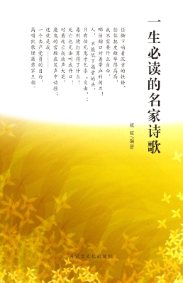 一生必读的名家诗歌