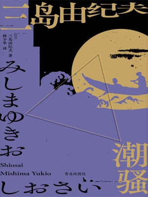 潮骚